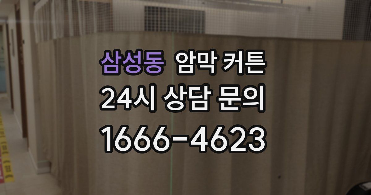 삼성동 암막 커튼