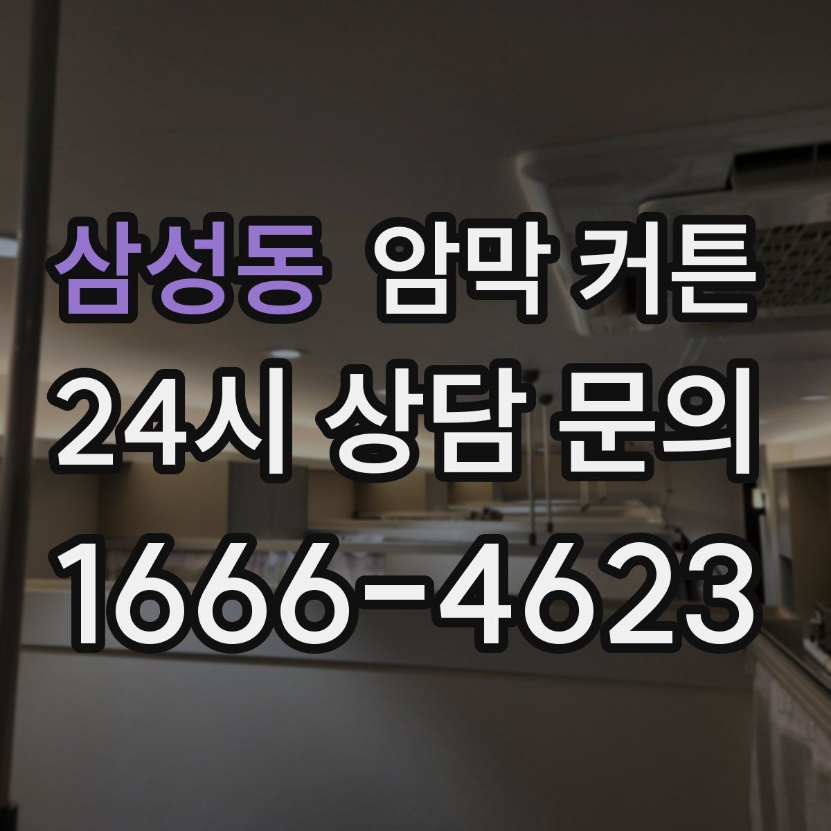 삼성동 암막 커튼