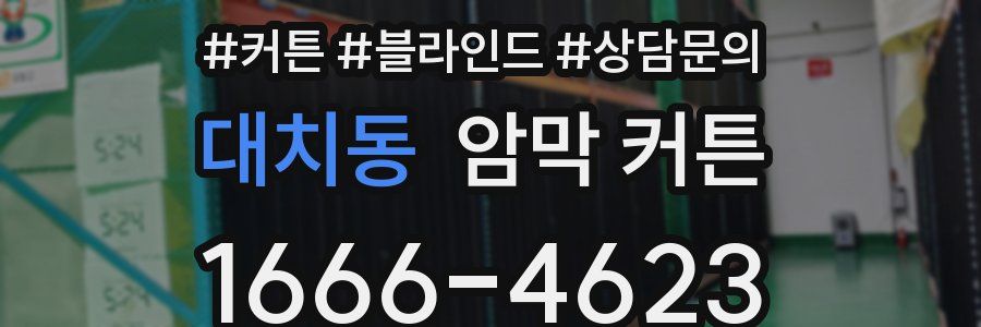 대치동 암막 커튼