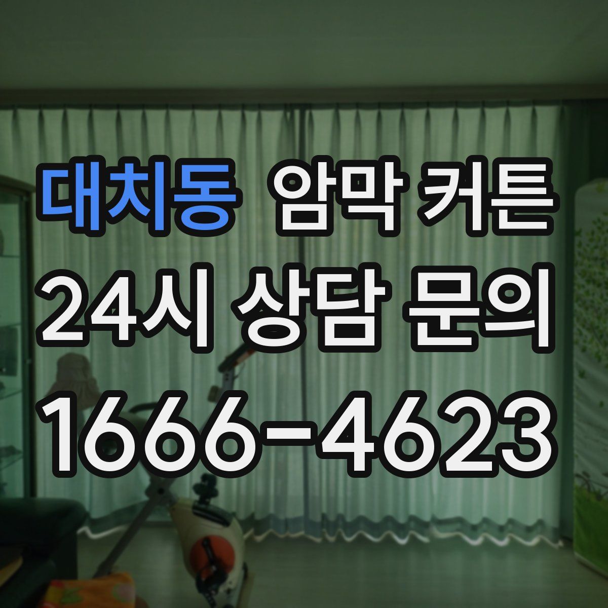 대치동 암막 커튼