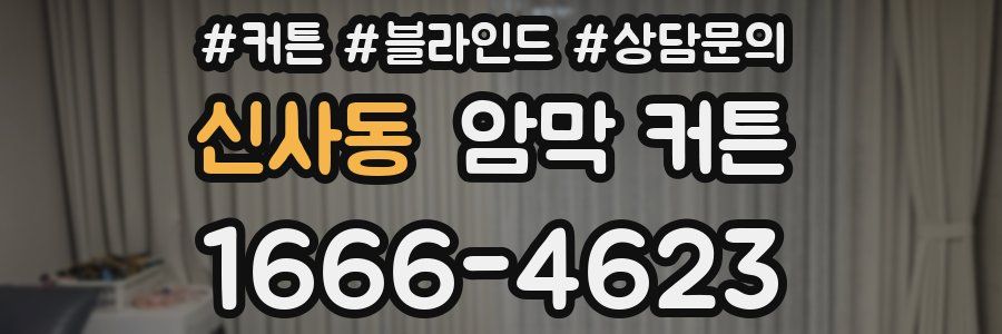 신사동 암막 커튼