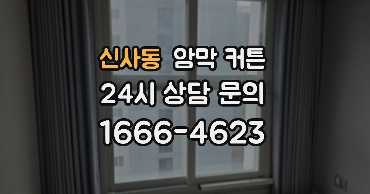 신사동 암막 커튼