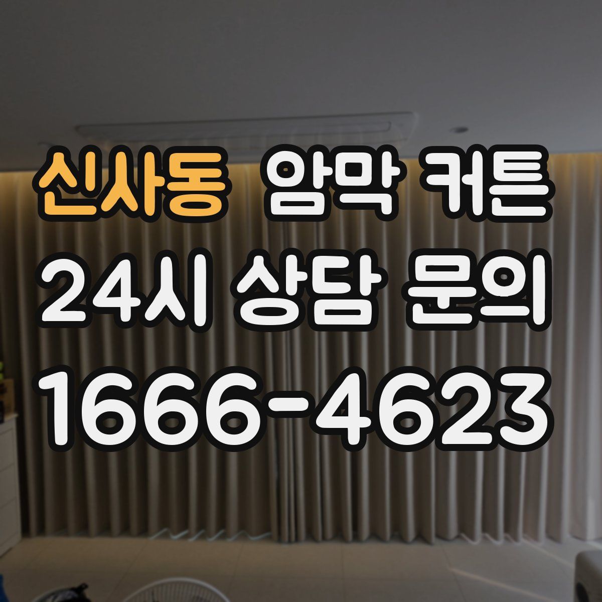 신사동 암막 커튼