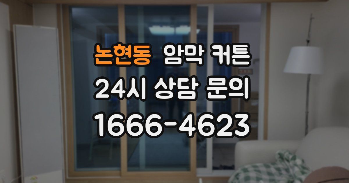 논현동 암막 커튼