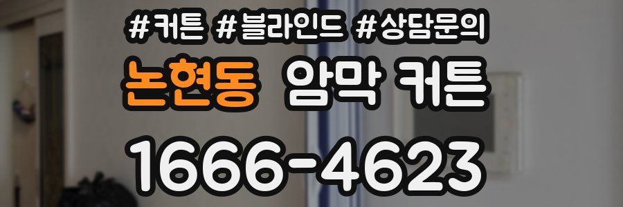 논현동 암막 커튼