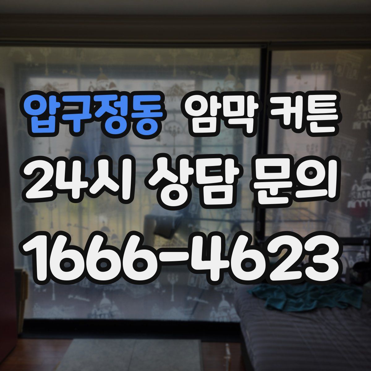 압구정동 암막 커튼