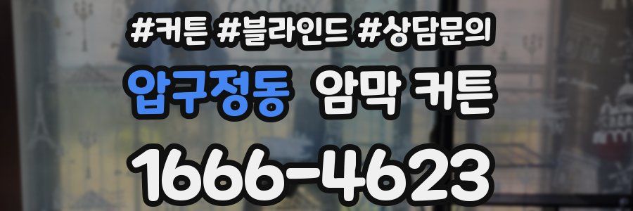 압구정동 암막 커튼