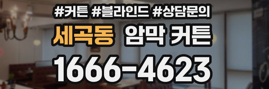 세곡동 암막 커튼