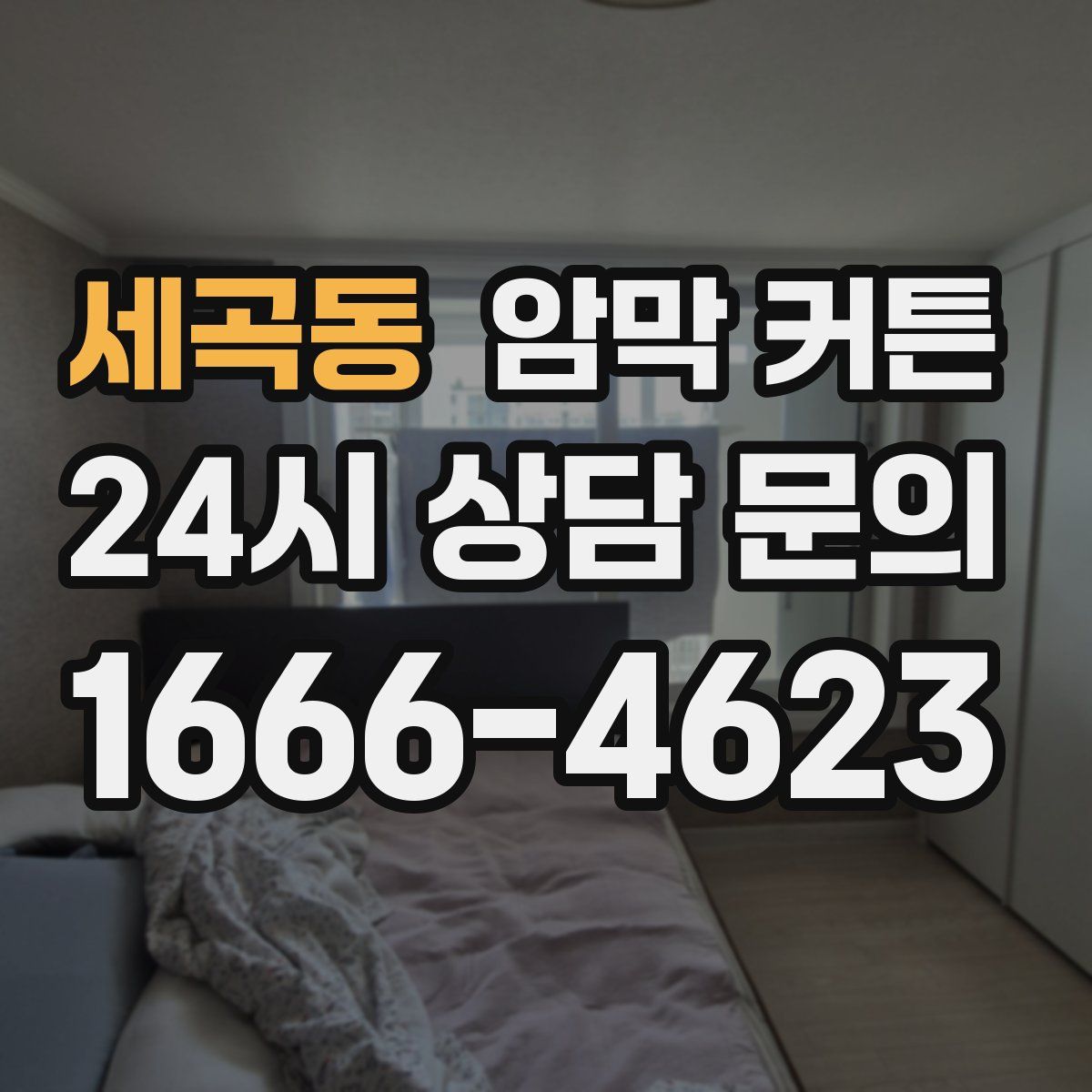 세곡동 암막 커튼