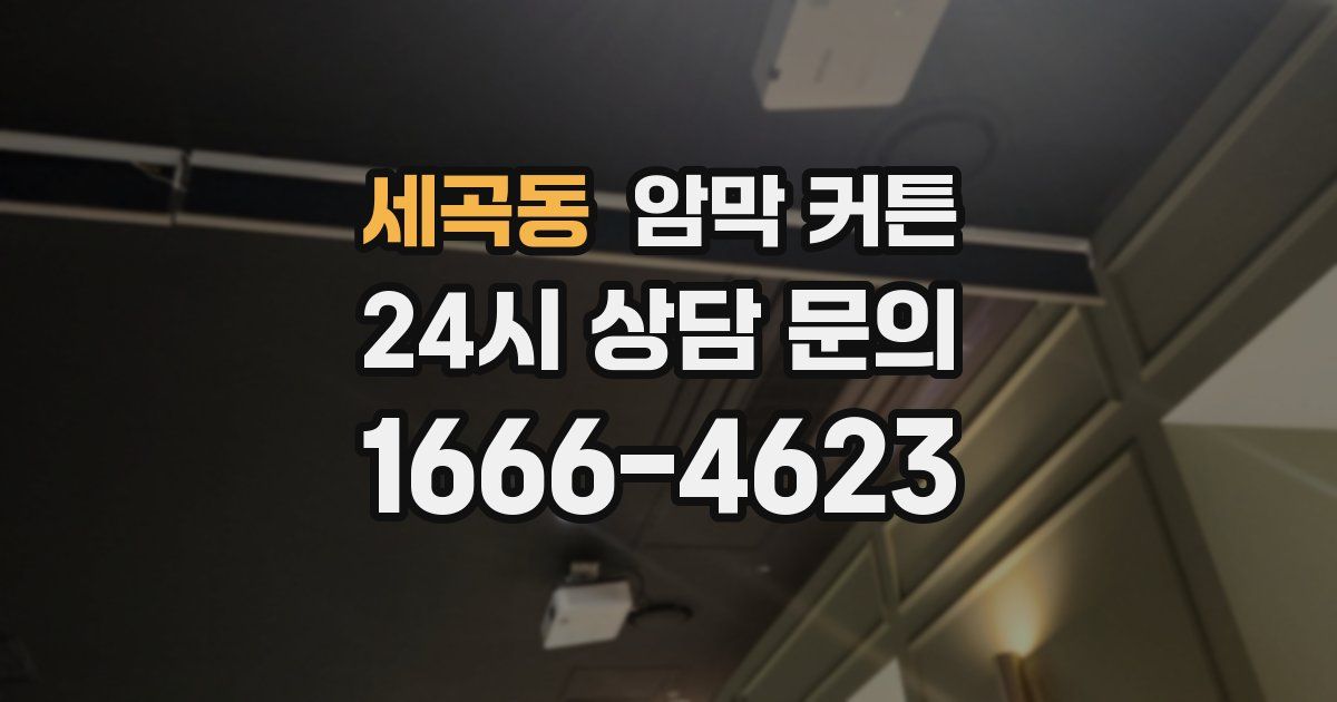 세곡동 암막 커튼