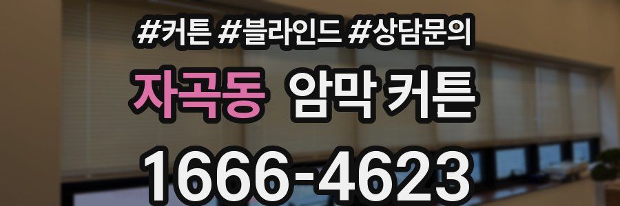 자곡동 암막 커튼