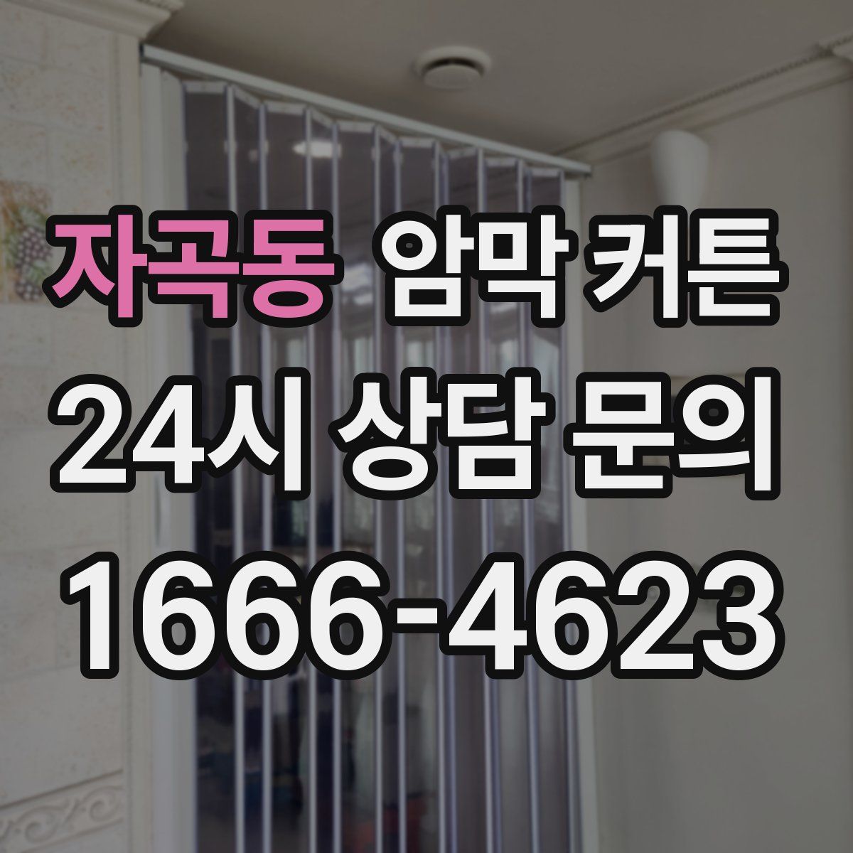 자곡동 암막 커튼