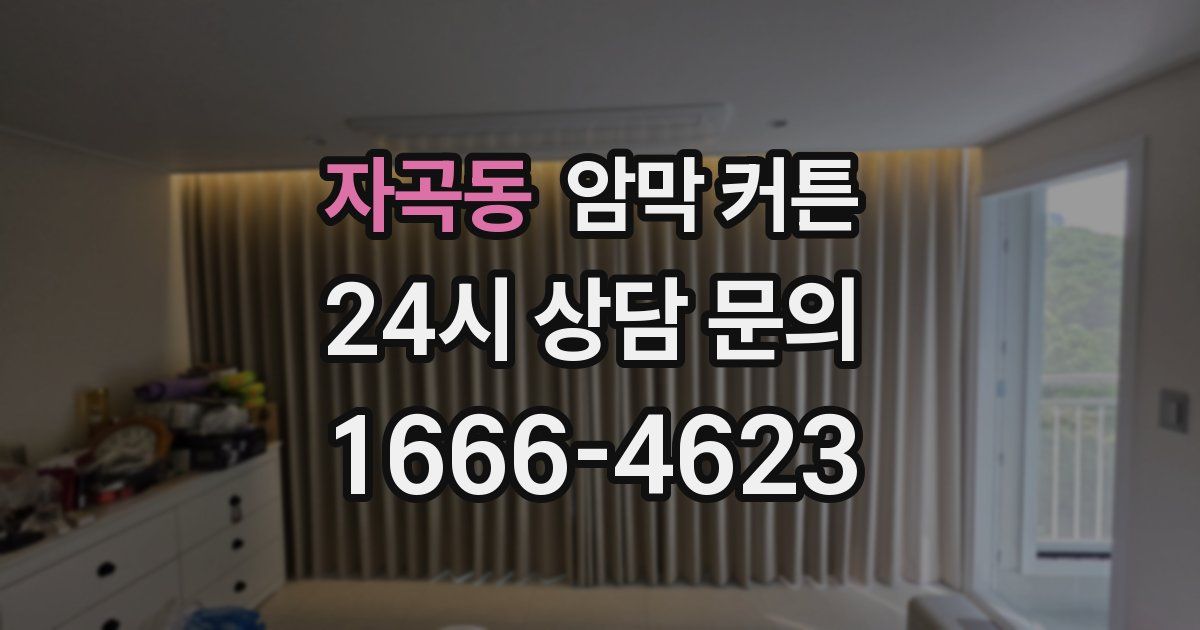 자곡동 암막 커튼