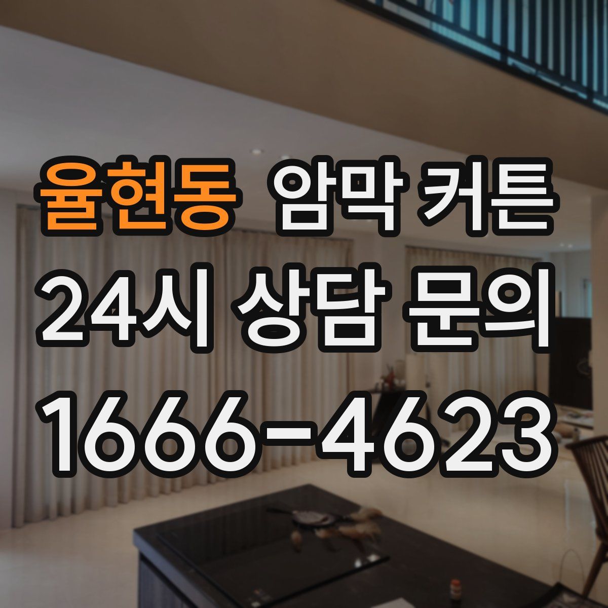 율현동 암막 커튼