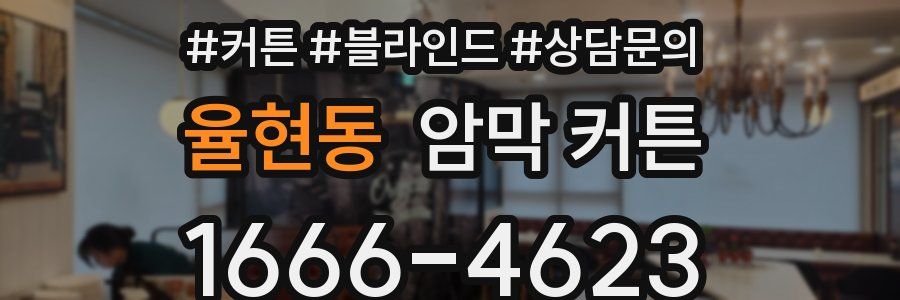 율현동 암막 커튼