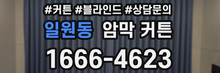 일원동 암막 커튼
