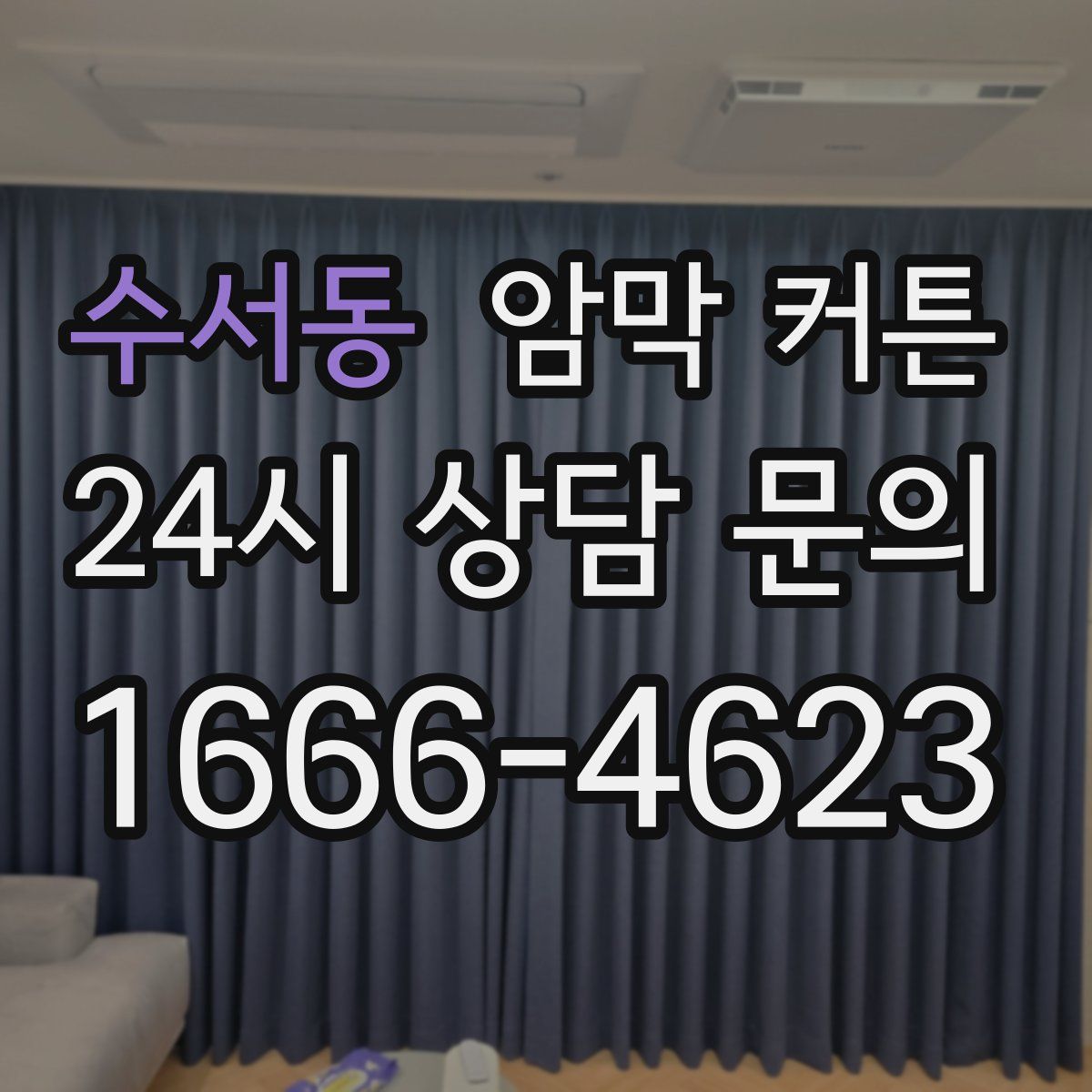 수서동 암막 커튼