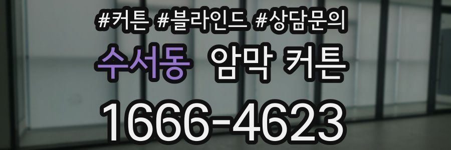 수서동 암막 커튼