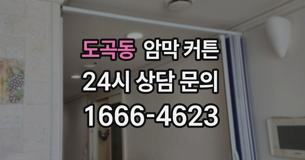 도곡동 암막 커튼