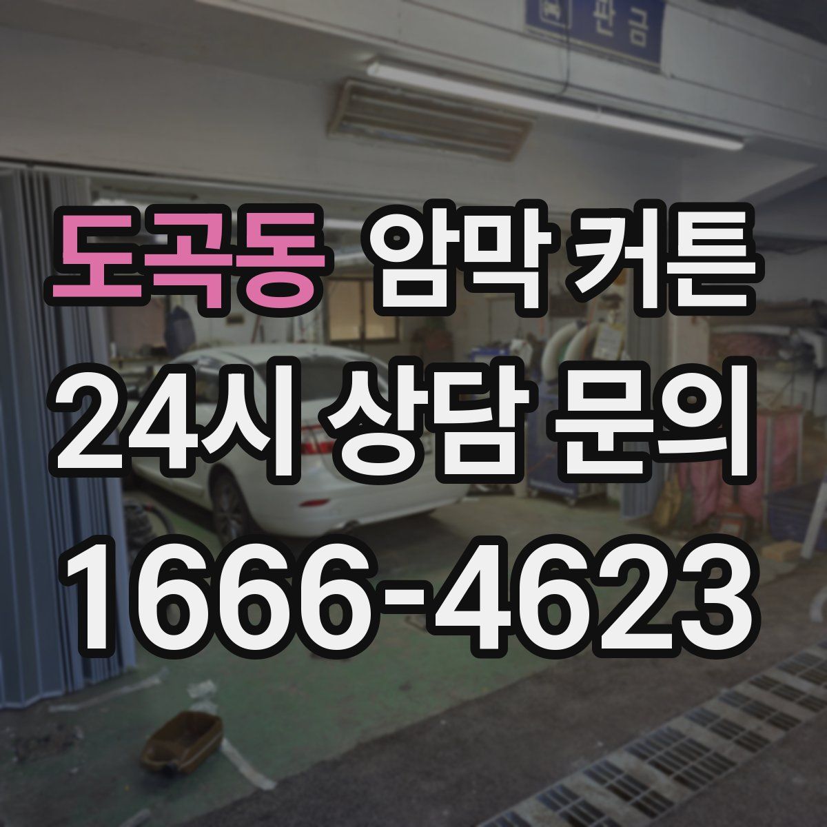 도곡동 암막 커튼
