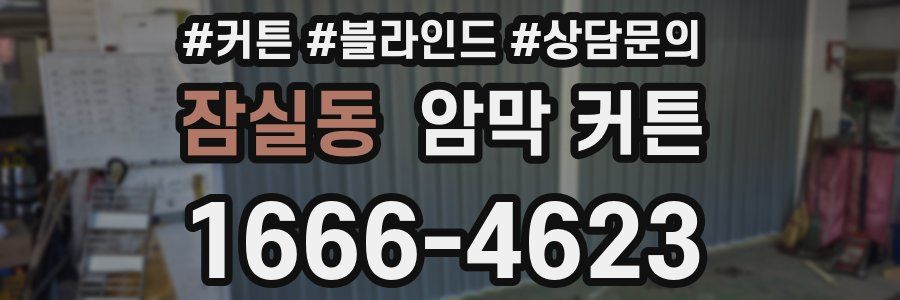 잠실동 암막 커튼