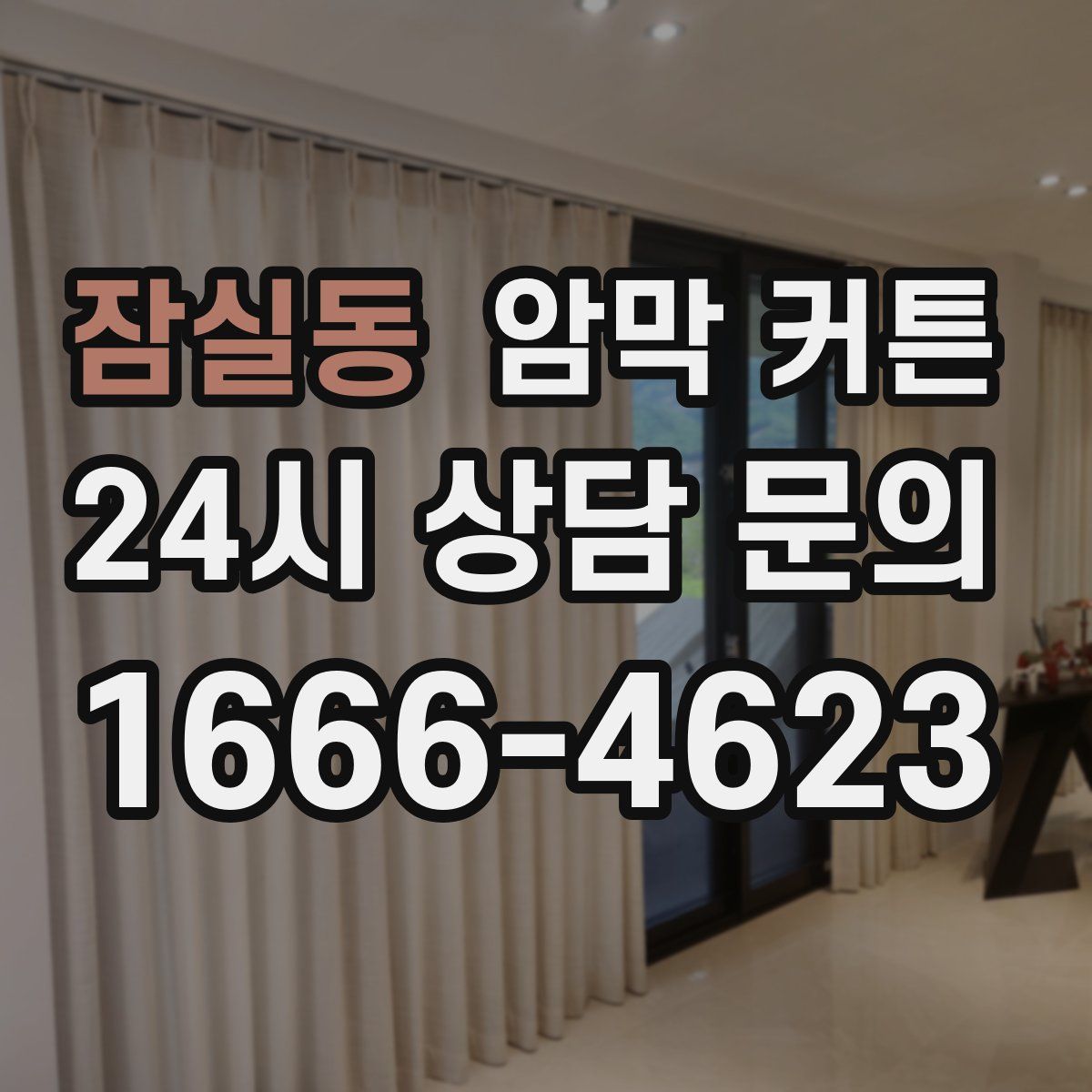 잠실동 암막 커튼