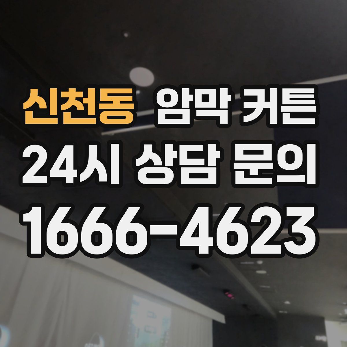 신천동 암막 커튼