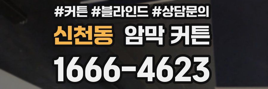 신천동 암막 커튼