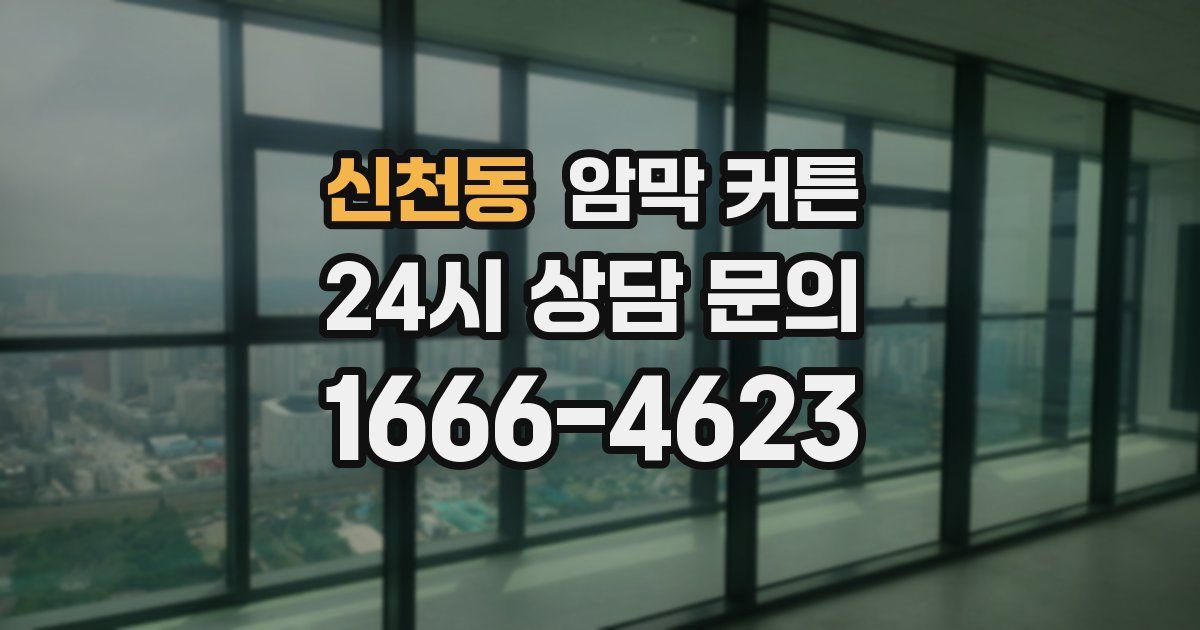 신천동 암막 커튼