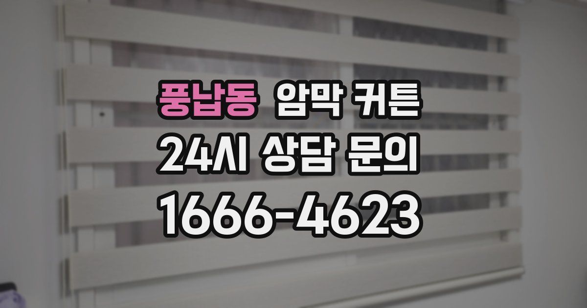 풍납동 암막 커튼
