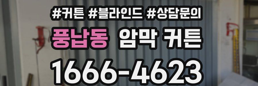 풍납동 암막 커튼