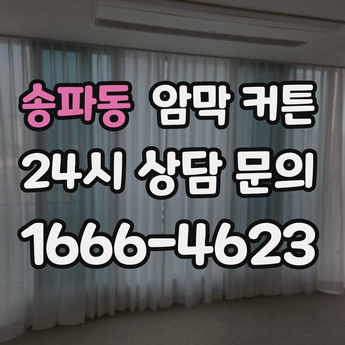 송파동 암막 커튼