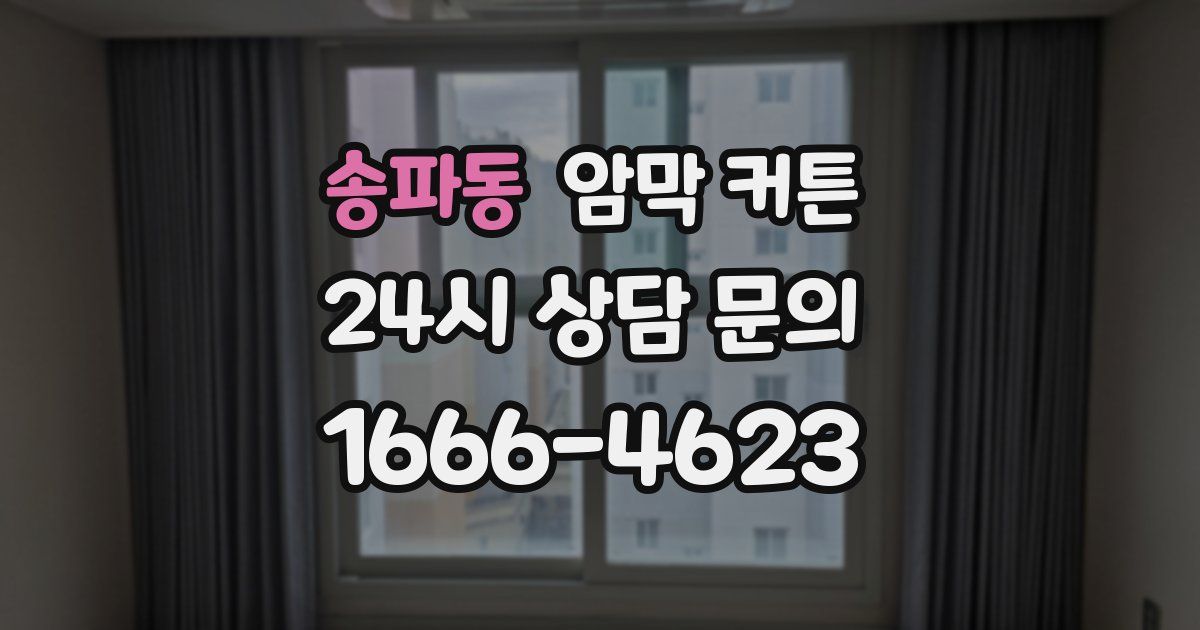 송파동 암막 커튼
