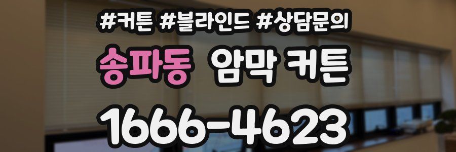 송파동 암막 커튼