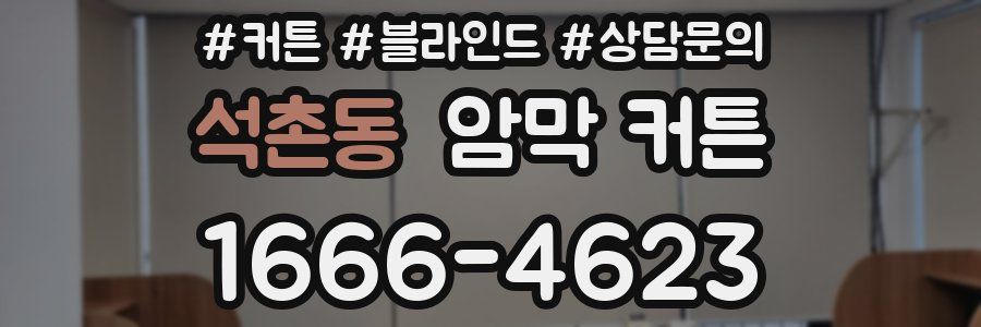 석촌동 암막 커튼