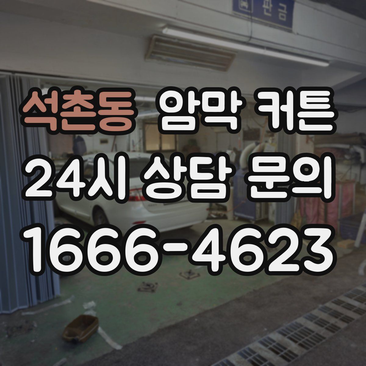 석촌동 암막 커튼