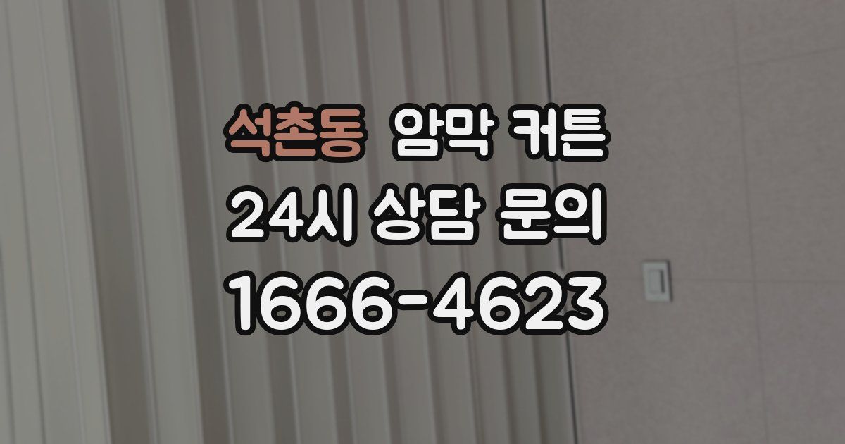 석촌동 암막 커튼