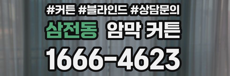 삼전동 암막 커튼