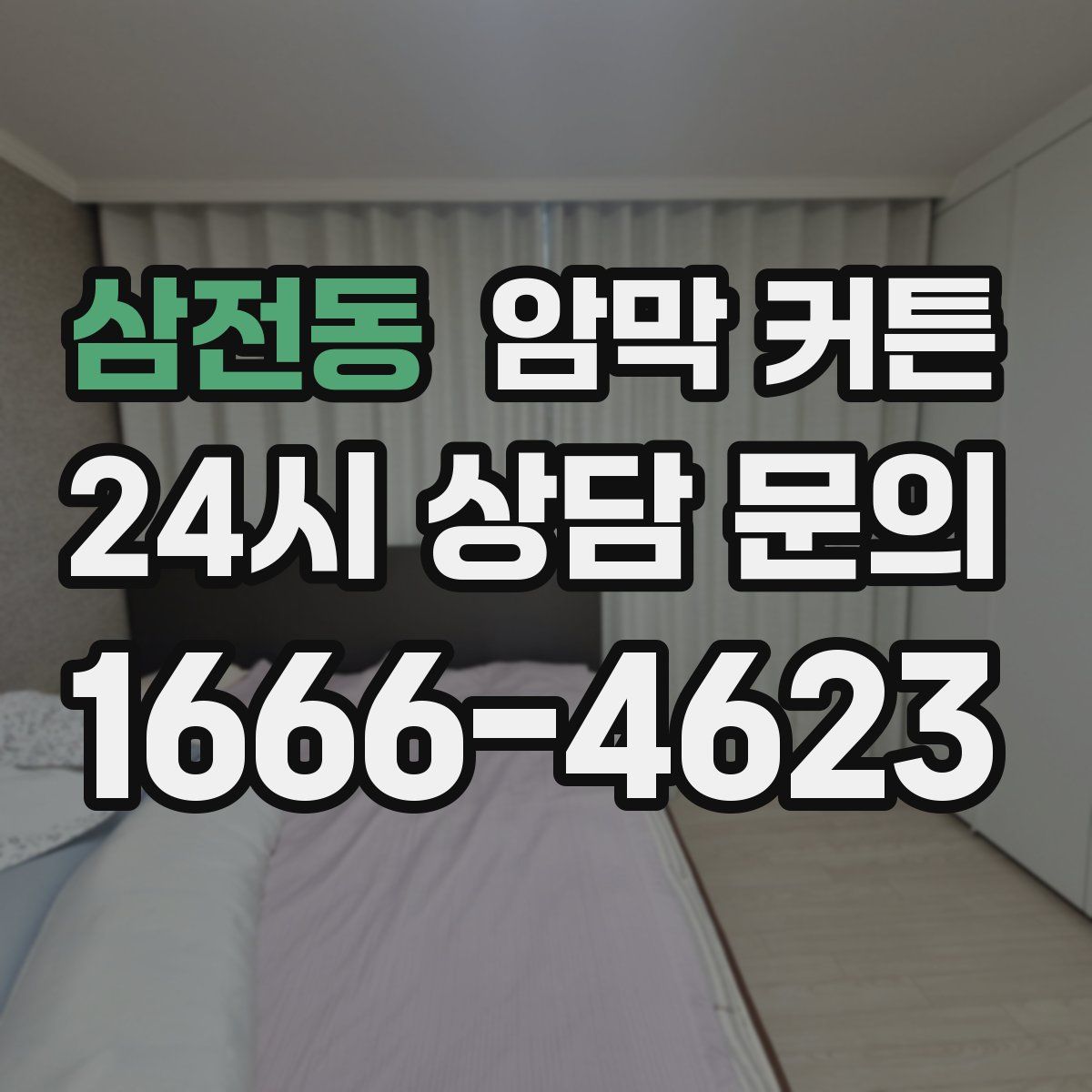 삼전동 암막 커튼