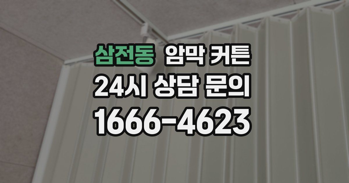 삼전동 암막 커튼