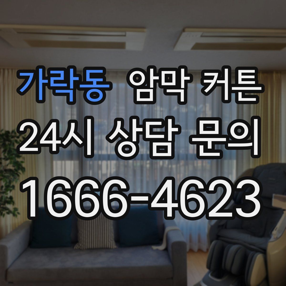 가락동 암막 커튼