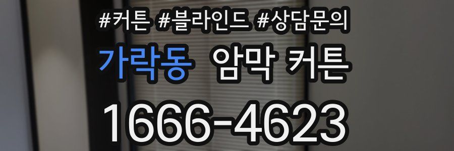 가락동 암막 커튼