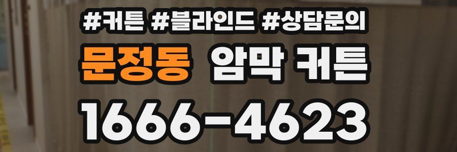 문정동 암막 커튼