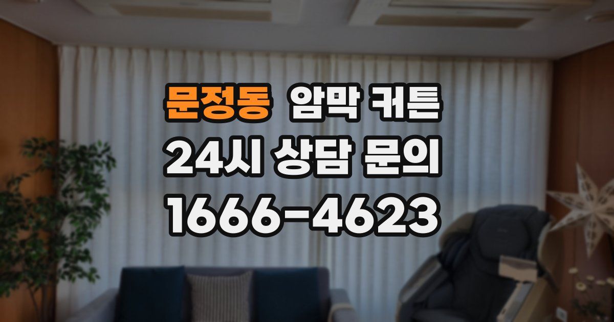 문정동 암막 커튼