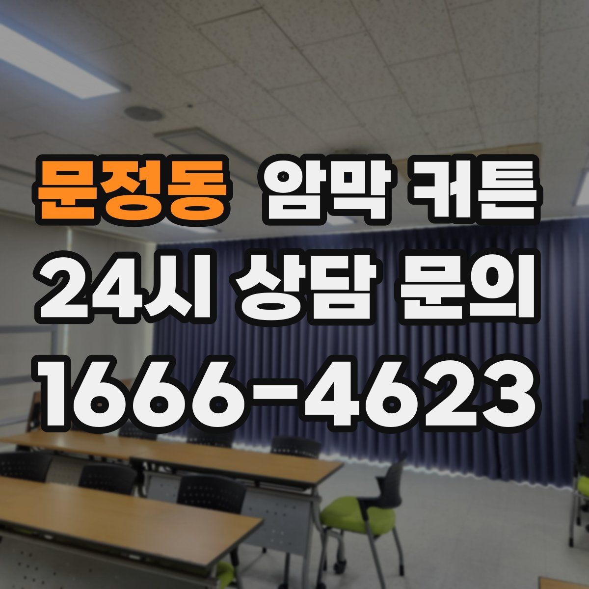 문정동 암막 커튼