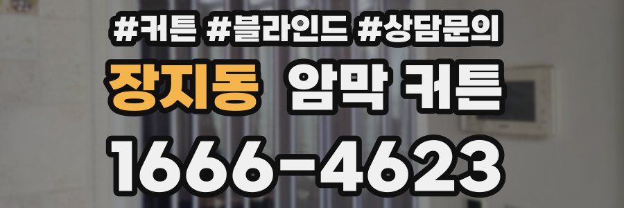 장지동 암막 커튼