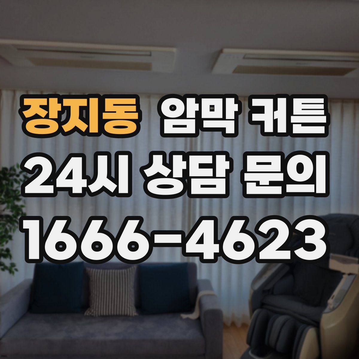 장지동 암막 커튼