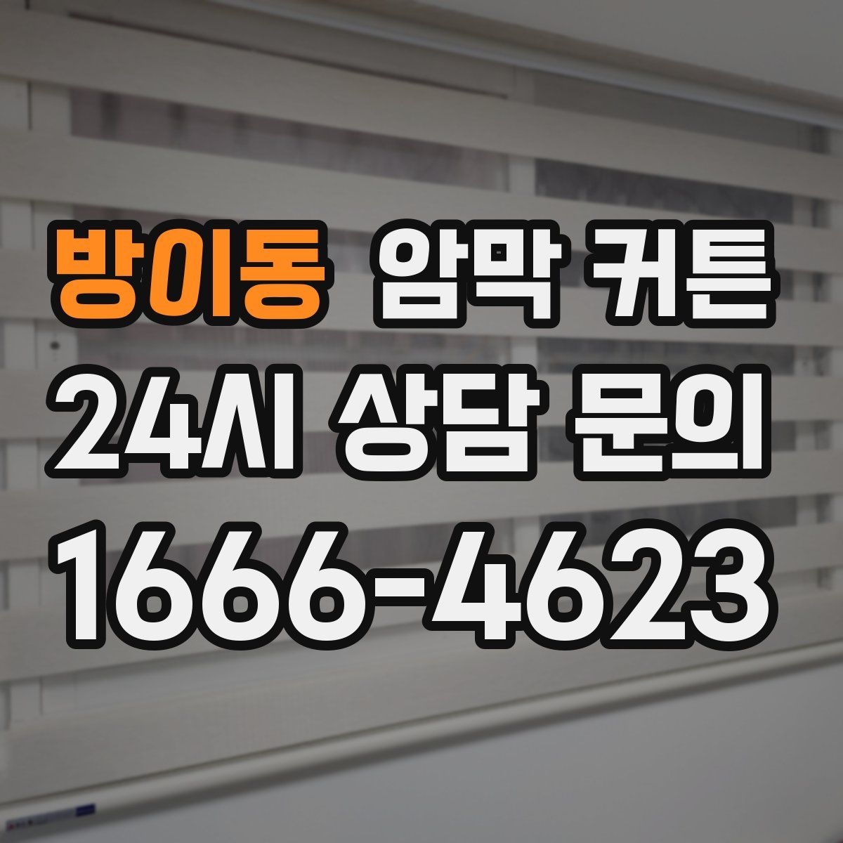 방이동 암막 커튼
