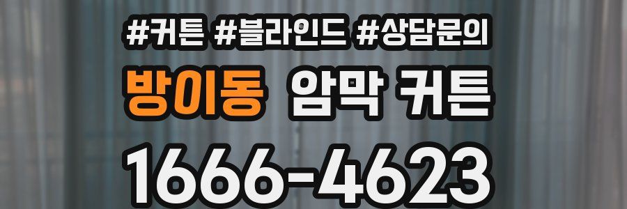 방이동 암막 커튼