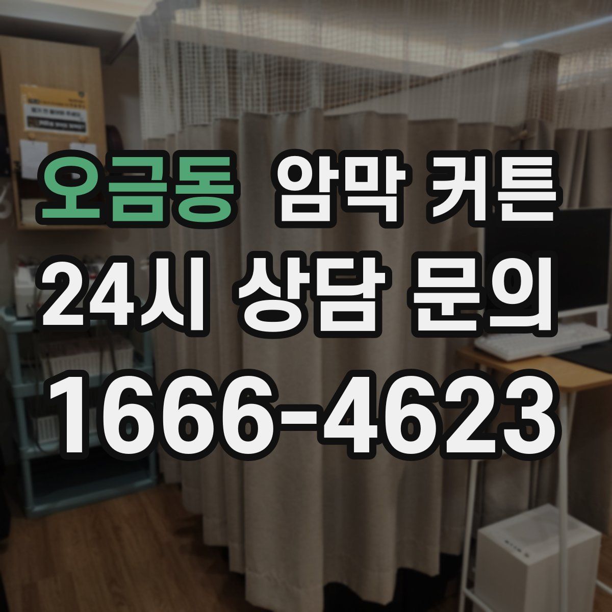 오금동 암막 커튼
